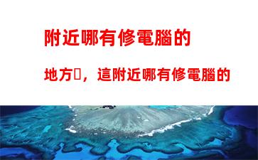 附近哪有修電腦的地方，這附近哪有修電腦的